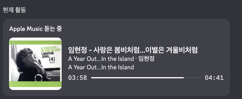 macOS Discord의 Apple Music 활동 실제 화면