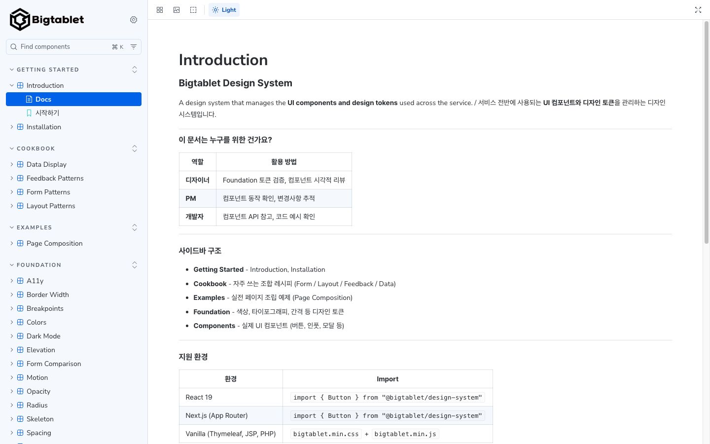 Bigtablet 디자인 시스템 Storybook 실제 화면